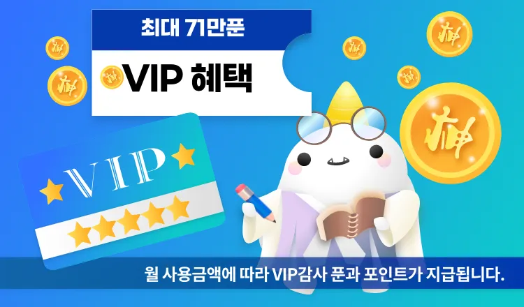 신통 VIP만이 누릴 수 있는 특별한 혜택