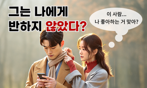 나를 진짜 좋아하는게 맞나?