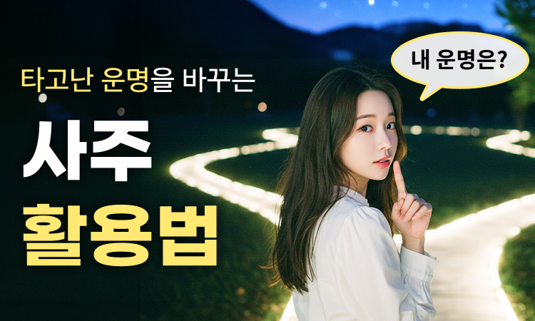 내 사주 확실히 알고 더 나은 내일 준비하기