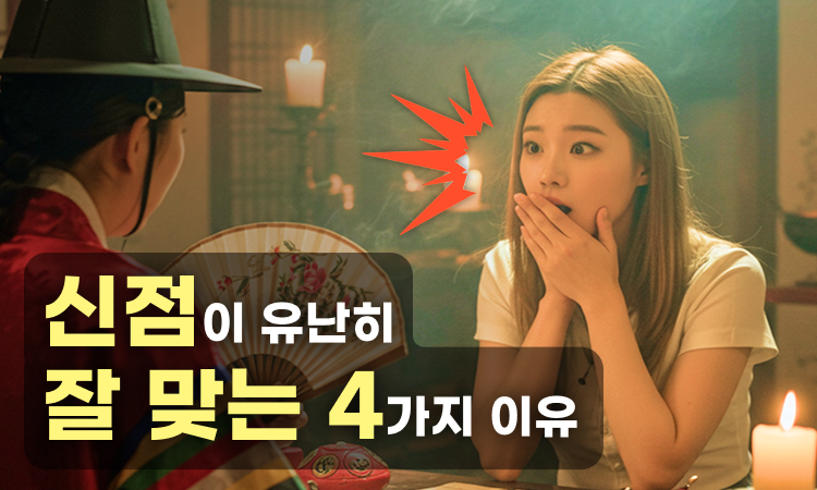 사주도 타로도 어려운 사연은 신점으로 해결하기