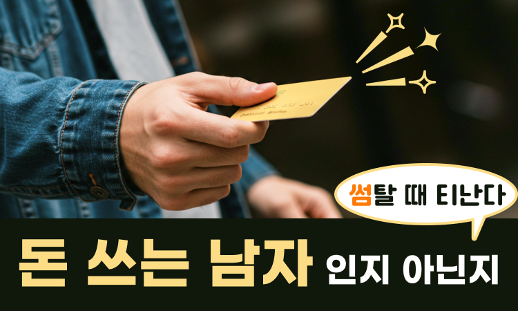 경제관념 궁합이 맞아야 덜 싸우고 행복해요!