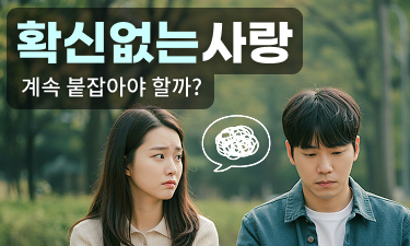 나를 헷갈리게 하는 애매한 신호들에서 해방되기