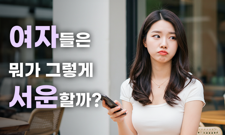 서운함을 먼저 마구 드러내기 보다 상담 먼저하기