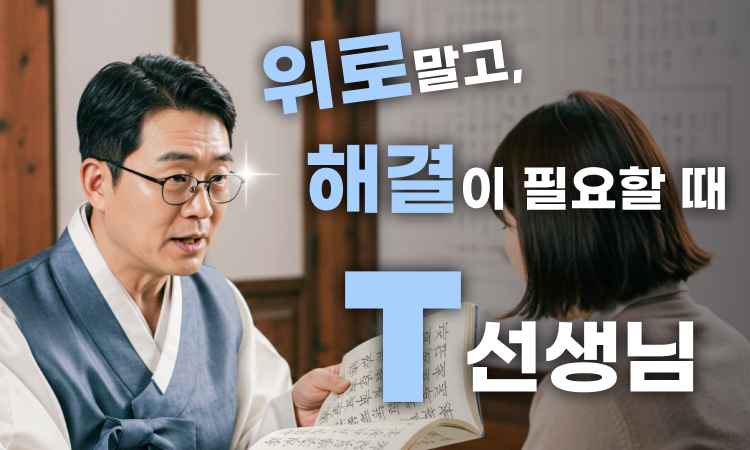 두리뭉실 위로가 아닌 팩트기반 상담으로 빠른답 받기