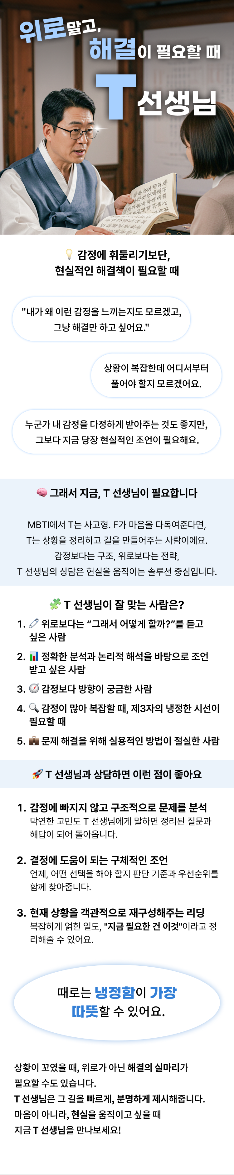위로말고, 해결이 필요할때 T선생님  감정에 휘둘리기보단, 현실적인 해결책이 필요할 때