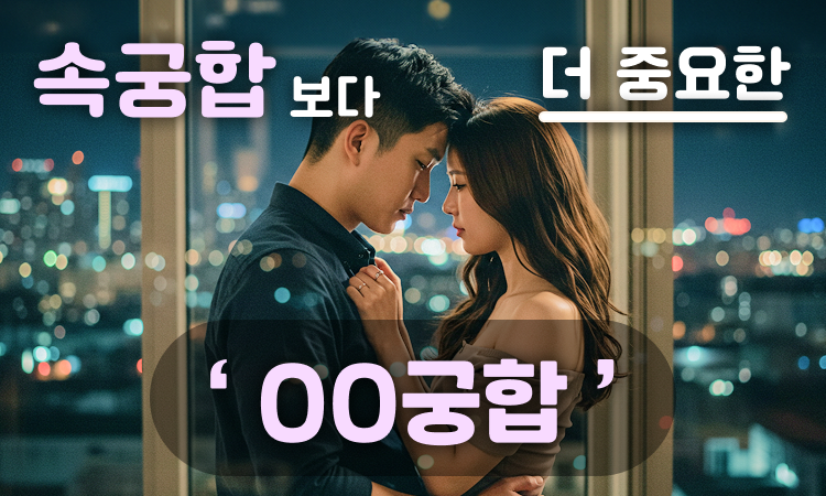 노력없이 자연스럽게 맞다면 그게 바로! 맞는 궁합!