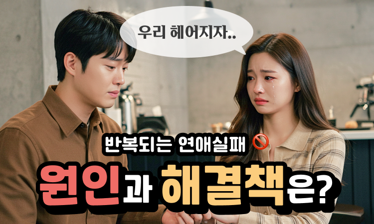 나의 연애패턴을 아는 것만으로도 실패를 줄일 수 있어요!