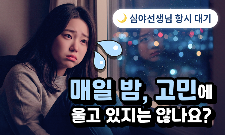 늦은 밤도 괜찮아요.심야선생님이 기다리고 있어요!