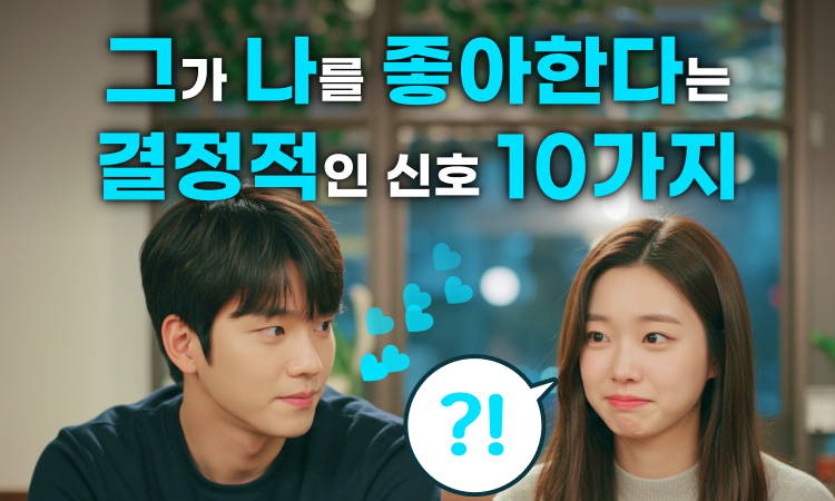 그의 진심이 헷갈린다면?