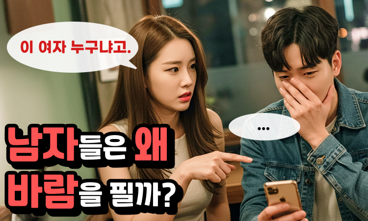 내 남자는 정말  바람안피는 남자?