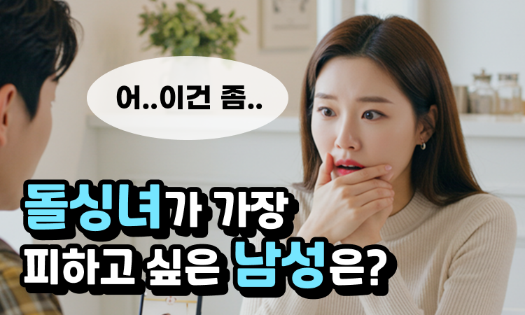 돌싱녀가 가장 피하고 싶은 남성 TOP3