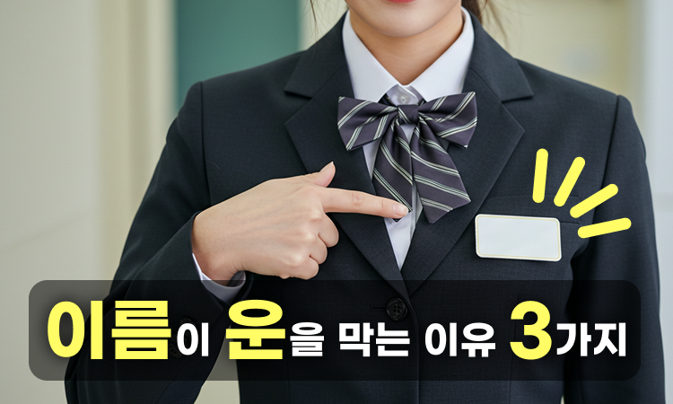 사주는 바꿀 수 없어도 이름은 바꿀 수 있다!