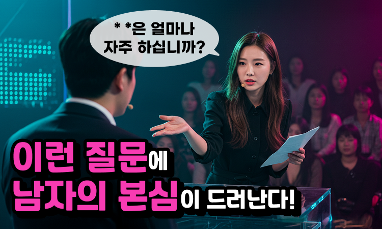 그 남자의 진심을 알고 싶나요?