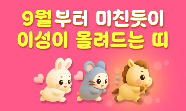 사람을 미치게 만드는 9월 마성의 띠 