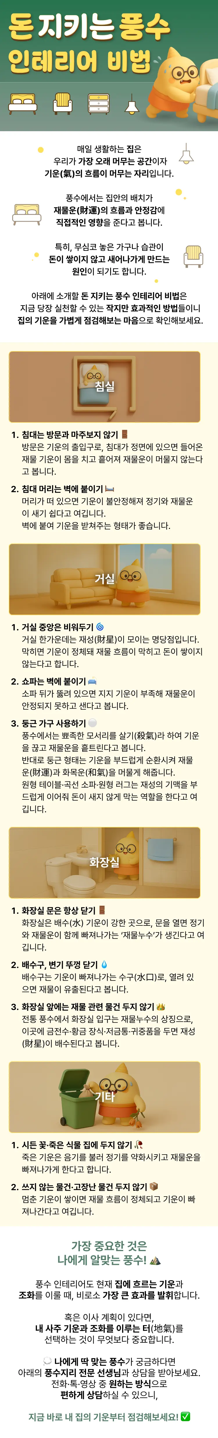 돈 지키는 풍수 인테리어 비법