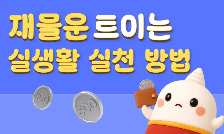 재물운 트이는 실생활 실천 방법