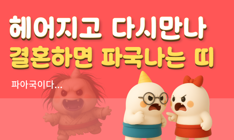 운명처럼 끌려도 결혼하면 파국나는 띠궁합