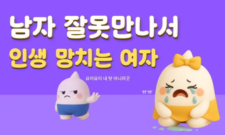 남자 잘못 만나서 인생 망치는 여자