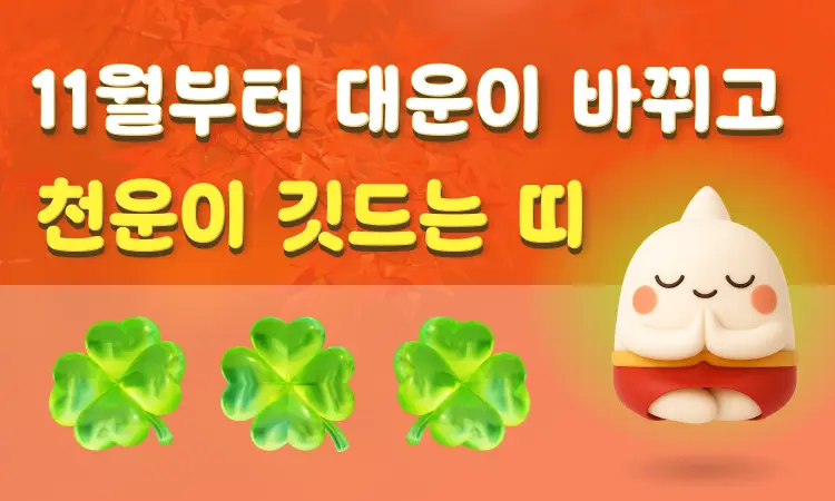 11월부터 대운이 바뀌고 천운이 깃드는 띠