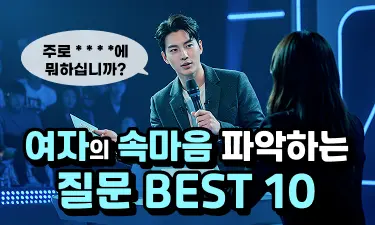 여자의 속마음을 파악하는 질문 BEST 10