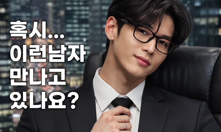 자기중심저긴 남자 다루는 법 3가지