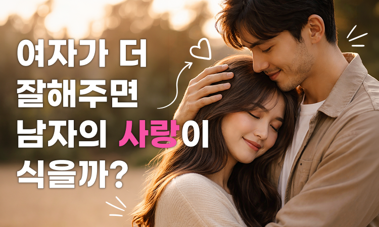 남자는 이럴 때 강한 사랑을 느낀다