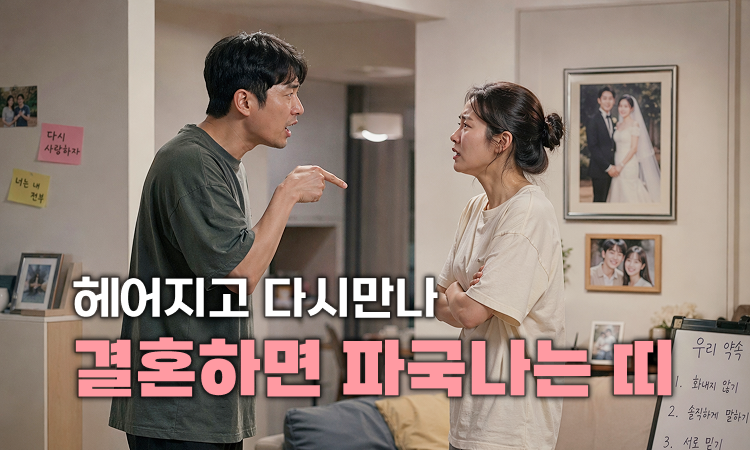 운명처럼 끌려도 결혼하면 파국나는 띠궁합