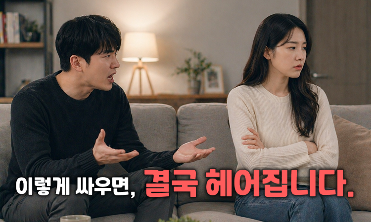 남친과 잘 싸우는 법 3가지