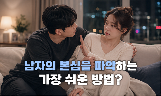 이 남자에게 나는 어떤 존재일까?
