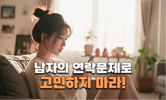 남자연락에 관한 진실