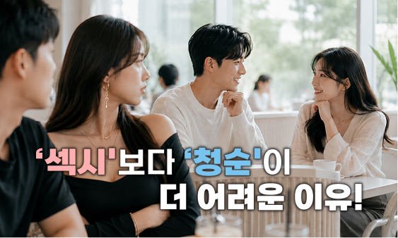 청순하게 꾸미는 방법