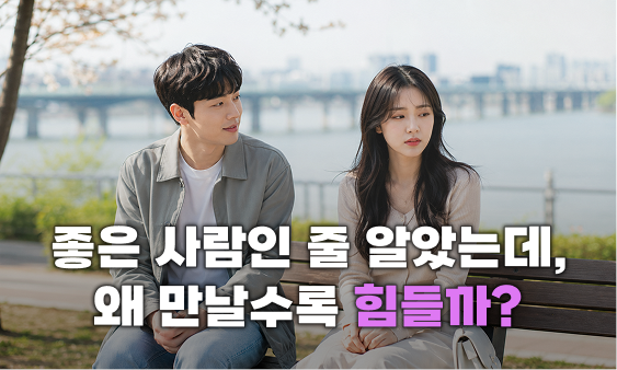 만나고나면 이상하게 기운 빠지는 사람