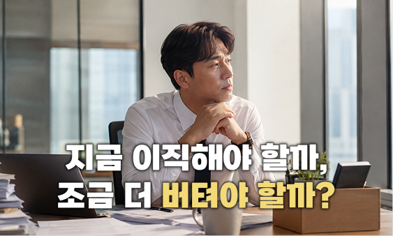 그냥 다니기도 답답하고 이직도 불안하다?!