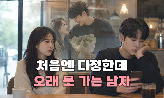 감정의 지속력이 약한 타입인가?