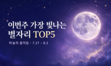 나의 별자리는 지금 어디에?