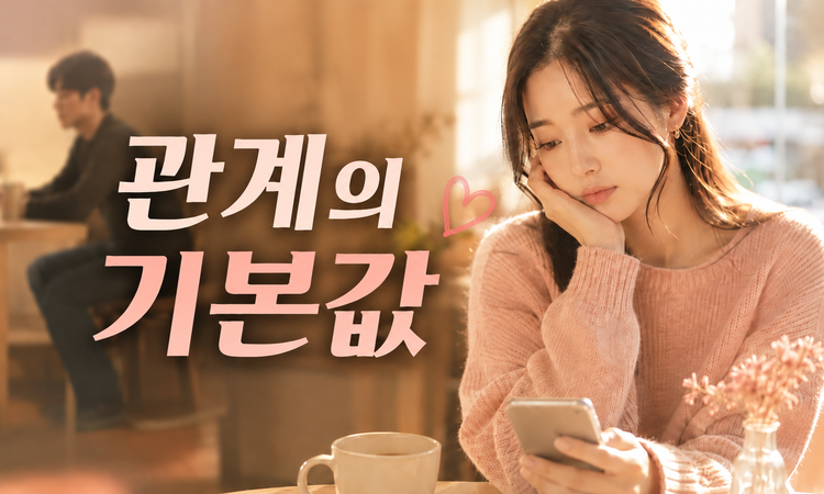상대에게만 너무 맞출려고만 하지마
