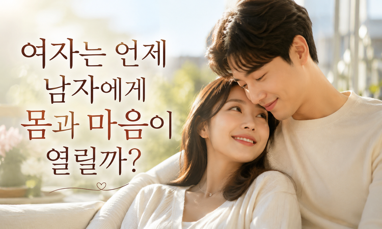 결국 여자는 이것으로 움직인다