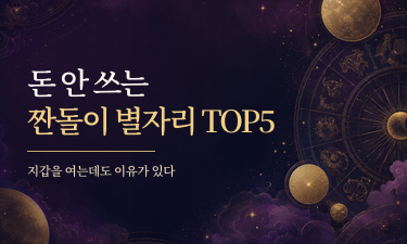 8월 한달 금전운까지 같이 보기
