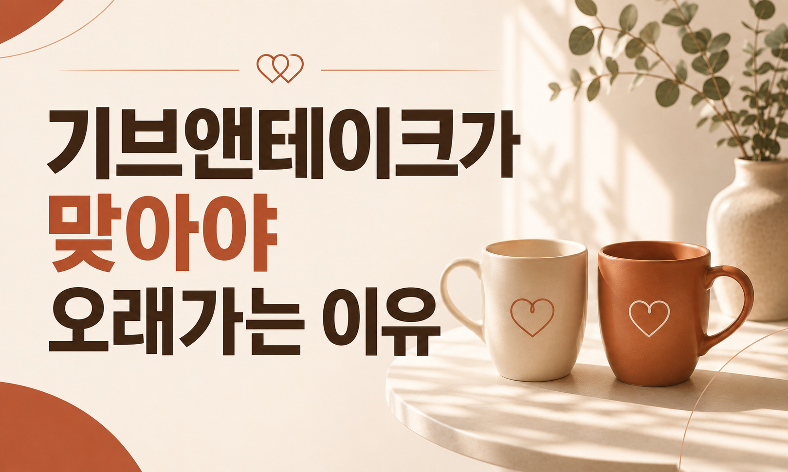 받고 싶은 것을 맞춰주는 관계