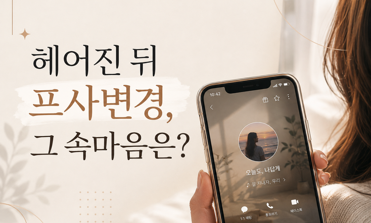 3가지로 알아보는 상대방 프사의미