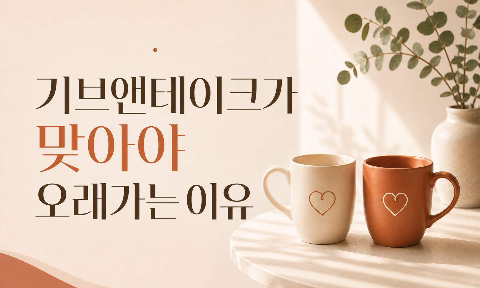받고 싶은 것을 맞춰주는 관계