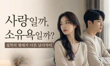 강한 소유욕을 느낄 때 남녀 차이