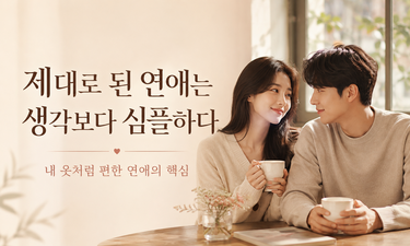 잘 맞는 옷처럼 몸에 딱 맞는 연애