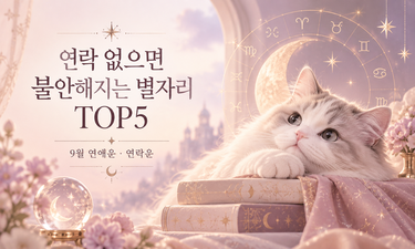 9월 월간 별자리 연애총운