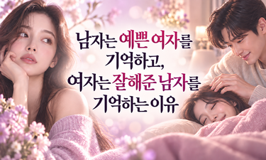 남자는 인정본능, 여자는 안정본능