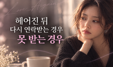 남자는 이럴 때 다시 연락한다