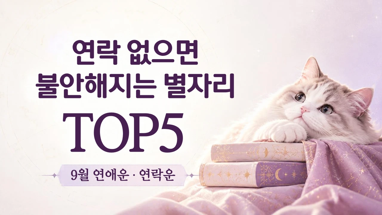 9월 월간 별자리 연애총운