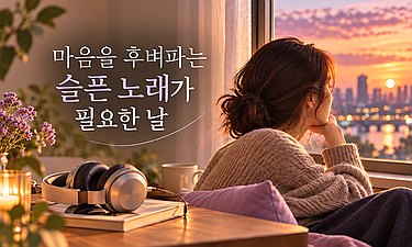 괜찮아질 때까지 듣는 이별노래모음