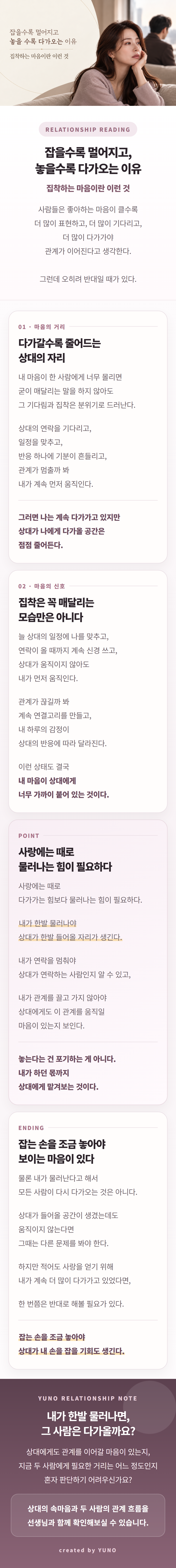연애에서 상대의 연락만 기다리거나 일정과 감정을 지나치게 맞추는 집착이 왜 관계를 멀어지게 만드는지 알아본다. 잡을수록 멀어지고 놓을수록 다가오는 이유, 한발 물러났을 때 상대가 움직일 공간이 생기는 관계의 심리와 상대의 마음, 연락 흐름을 설명한다.