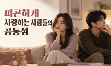 힘들게 사랑하는게 좋으니?